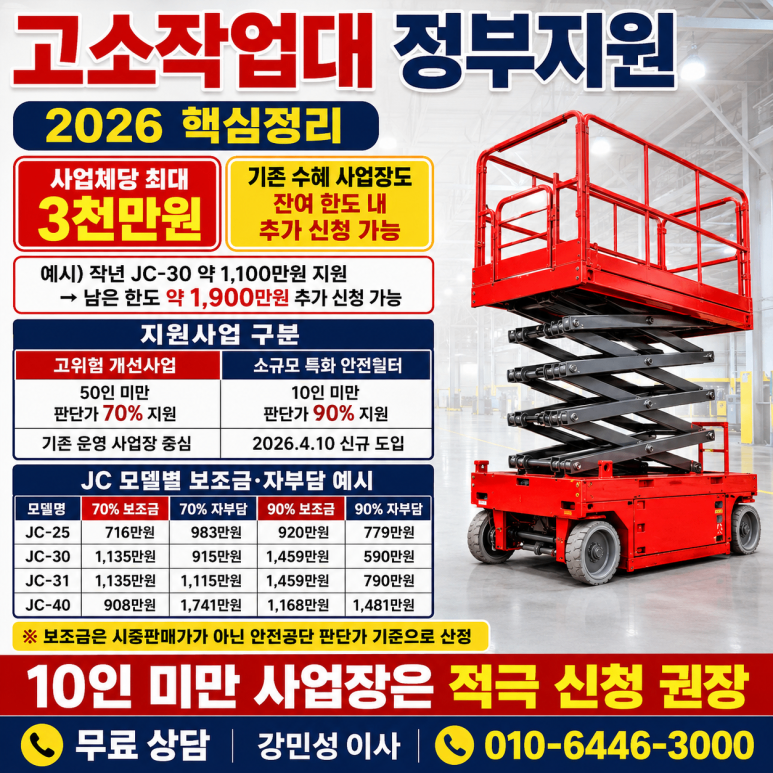 소형 리프트 고소작업대 보조금 정부지원 시저스리프트 필독