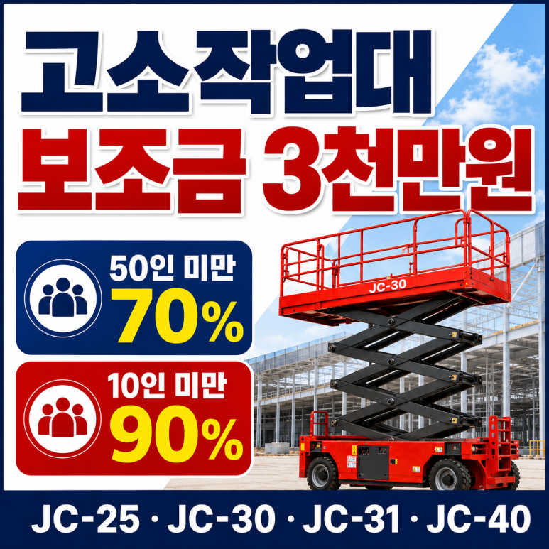 소형 리프트 고소작업대 보조금 정부지원 시저스리프트 필독