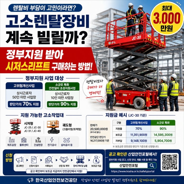 고소작업렌탈 장비 고소작업대 정부지원 보조금 3천만 원