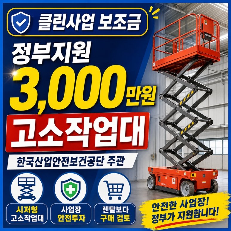 고소작업대 정부지원