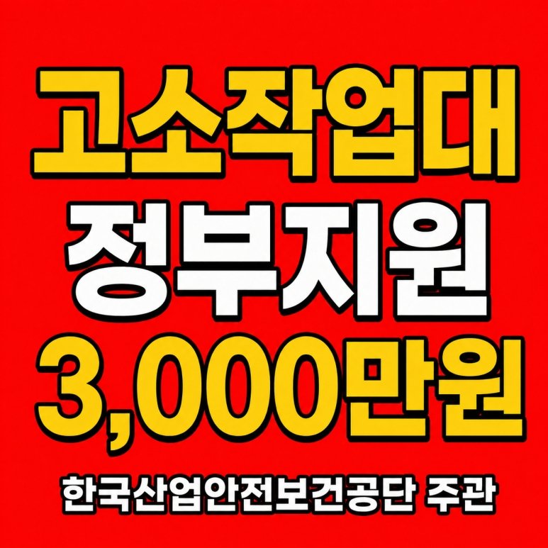 고소작업대 정부지원