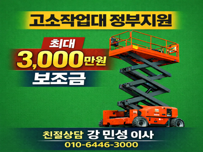 최근에는 한국산업안전보건공단의 고소작업대 보조금 지원사업을 활용해 시저스리프트를 직접 구매하려는 사업장이 늘어나고 있습니다. 정부지원 제도를 통해 초기 투자 부담을 줄이고 장비를 사업장 자산으로 보유할 수 있기 때문입니다.