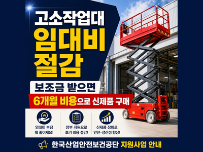 고소작업대 렌탈 6개월이면 정부지원 3,000만원 받고 구매하세요