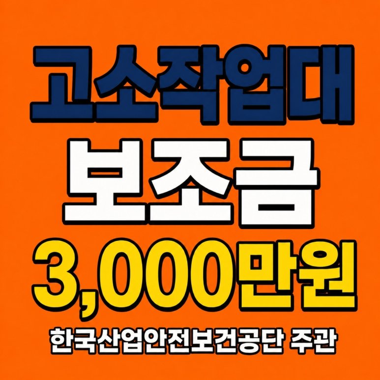 유압리프트 보조금 고소작업대 정부지원 3천만원