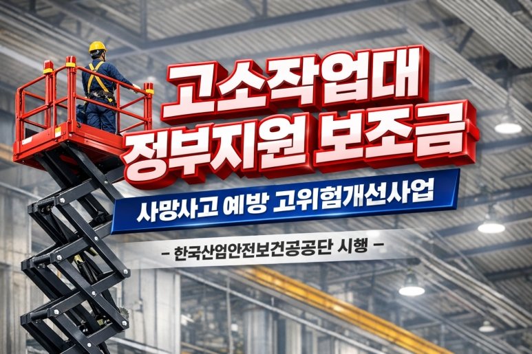 고소작업대 임대 말고 구매 정부지원 10인 미만 기준