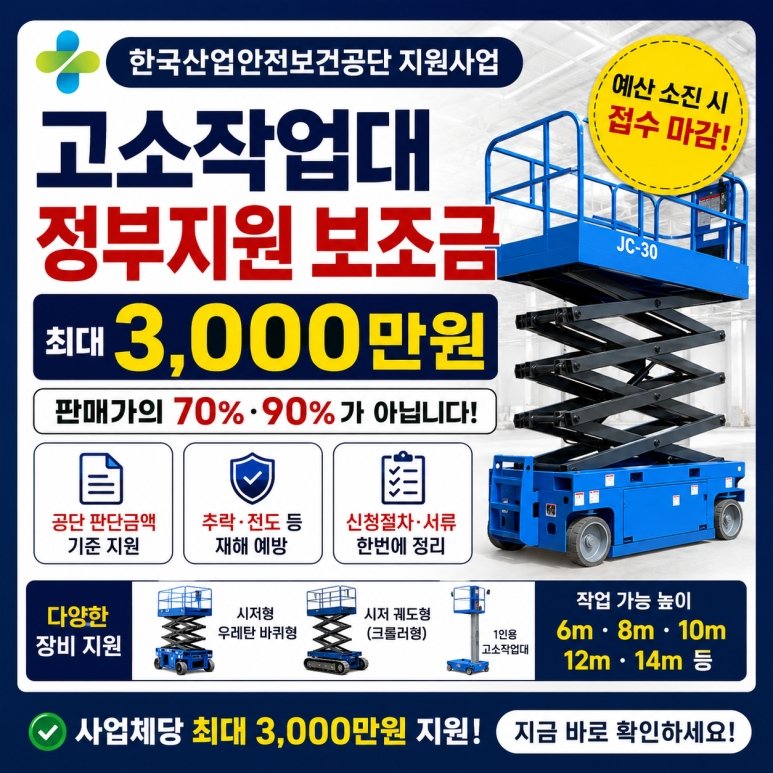 고소리프트 정부지원 신청 조건 지원금 3천만원