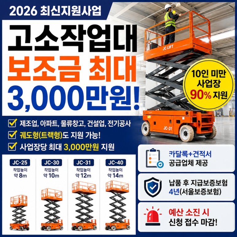 고소작업대 임대 대신 구매 할 때 정부지원 신청 조건