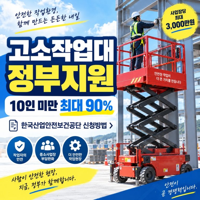고소작업대 시저리프트 구매 정부지원 보조금 신청 기준 확인 사항
