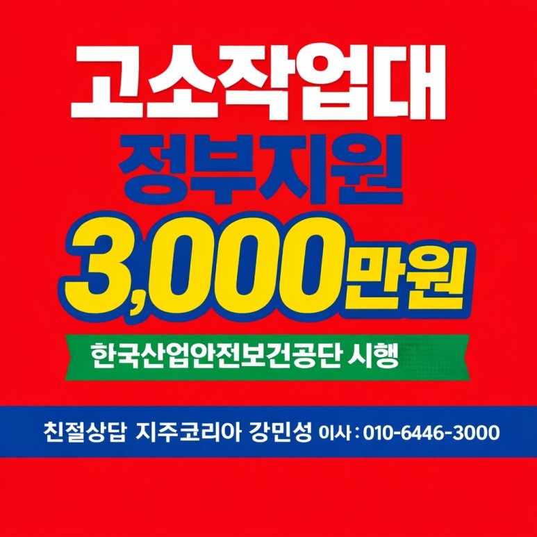 고소작업대 임대 렌탈 가격 정부지원 으로 신제품 구매 하면 더 저렴할까?