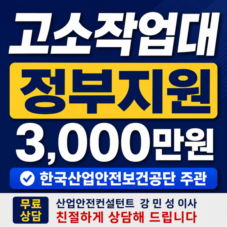 시저형 고소작업대 보조금 이동식 전동식 리프트 정부지원 신청